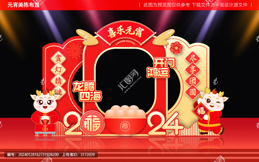 2024元宵節(jié)拍照框