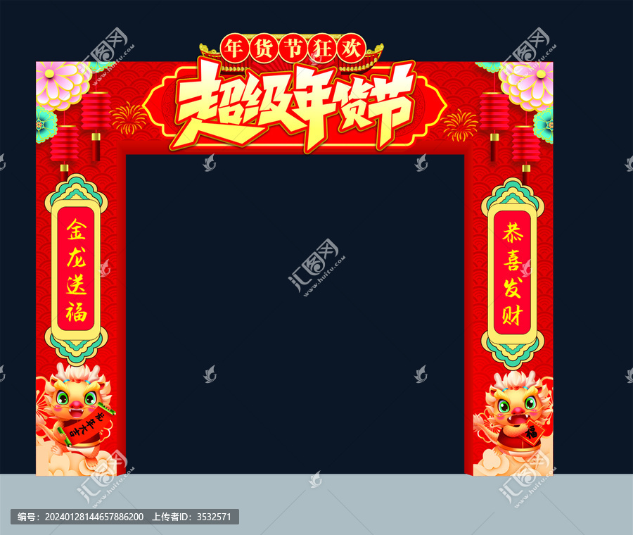 超級(jí)年貨節(jié)拱門