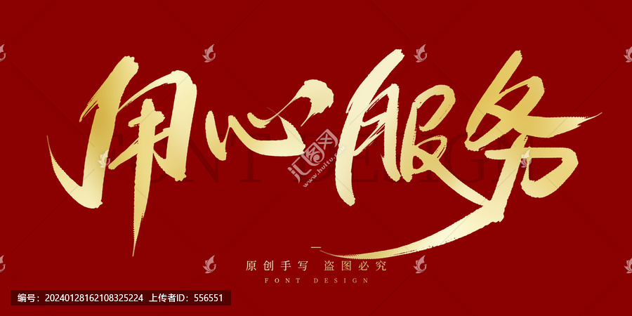 用心服務(wù)