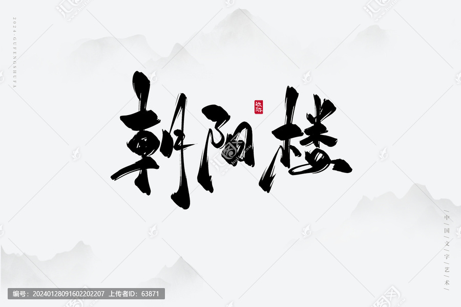 朝陽樓