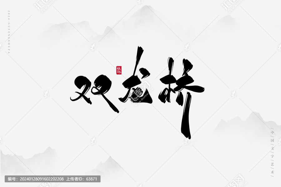 雙龍橋