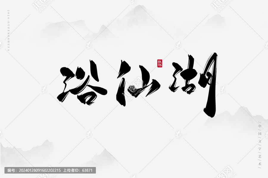浴仙湖
