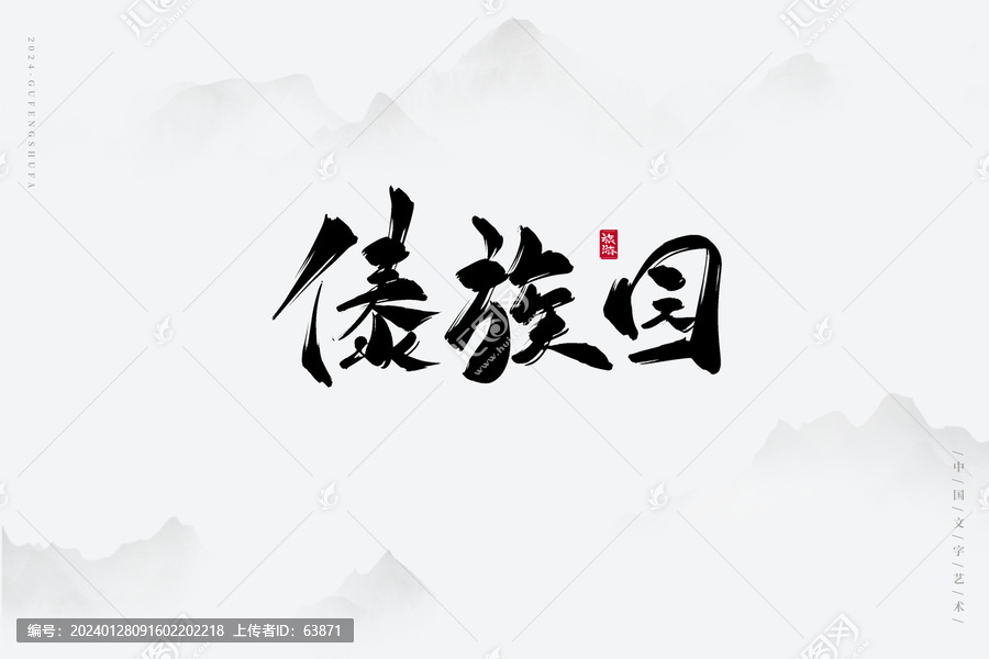 傣族園