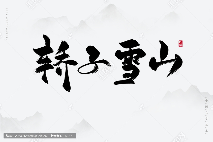 轎子雪山