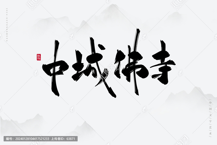 中城佛寺