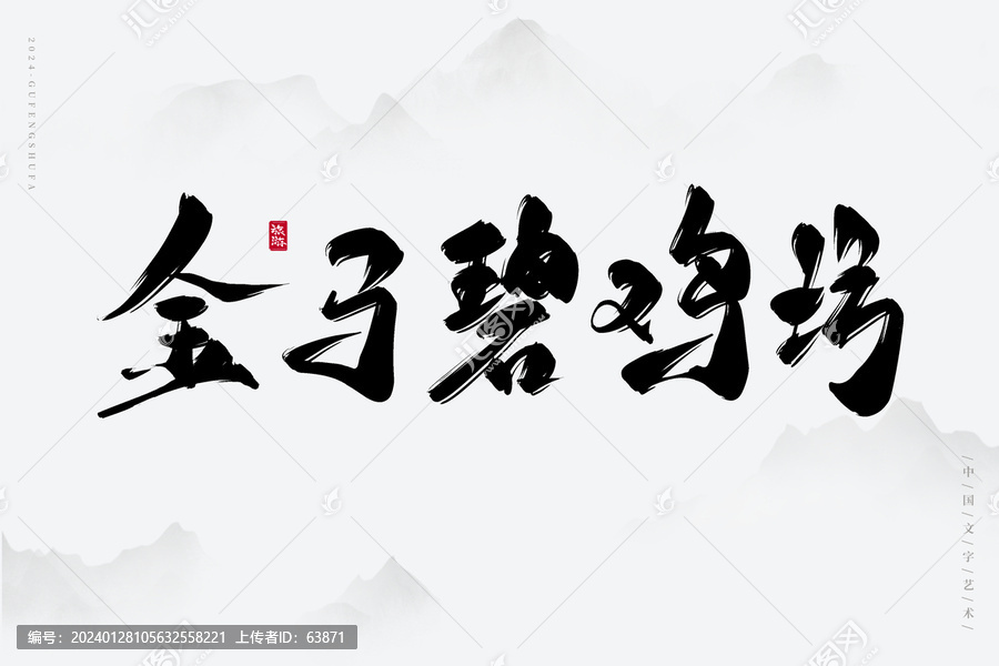 金馬碧雞坊