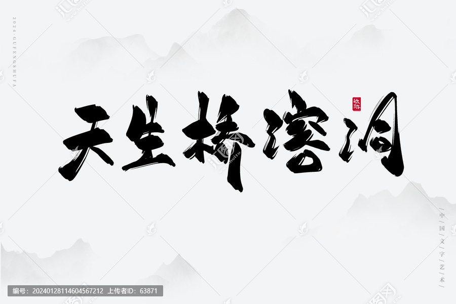 天生橋溶洞
