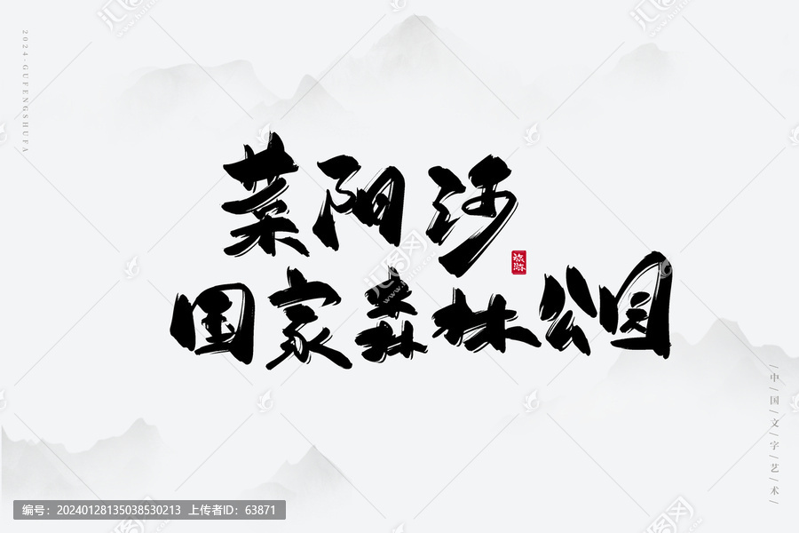 菜陽河國家森林公園