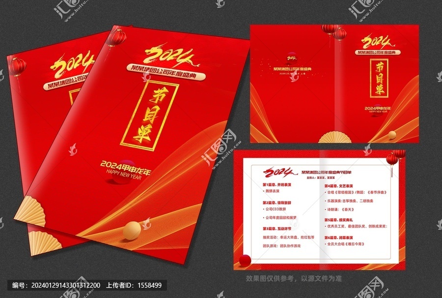 企業(yè)年會節(jié)目單