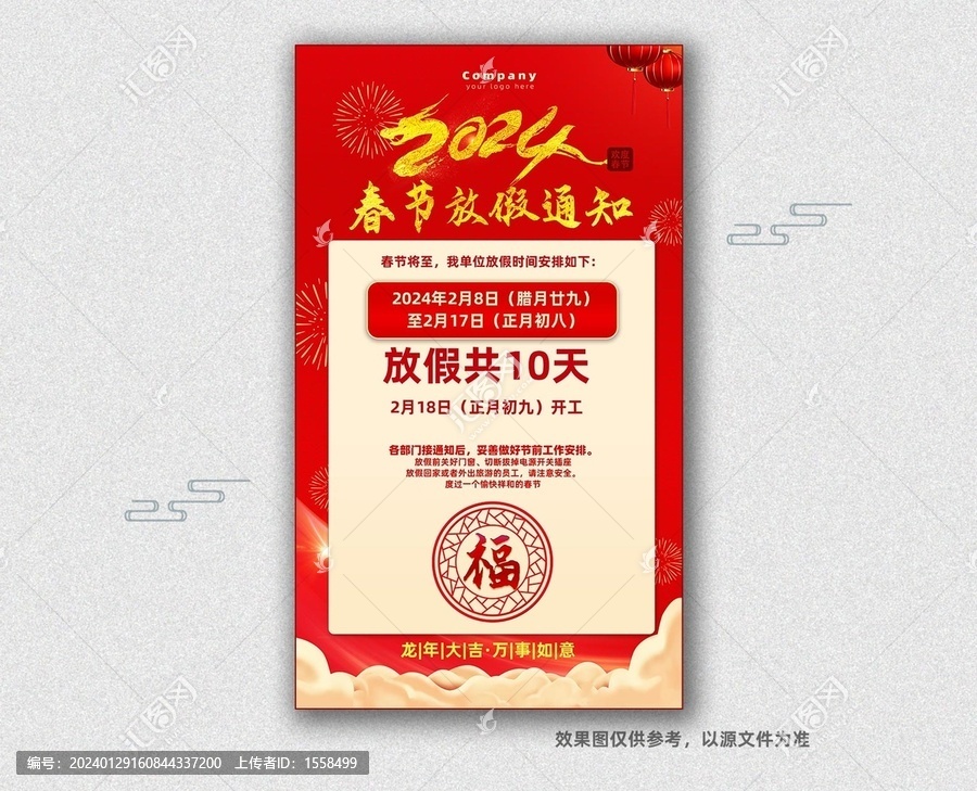 春節(jié)放假通知