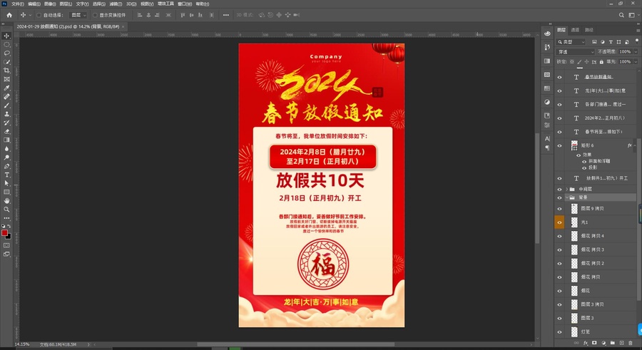 春節(jié)放假通知