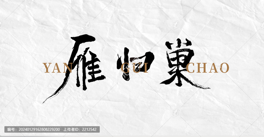 雁歸巢毛筆書法字體設(shè)計(jì)