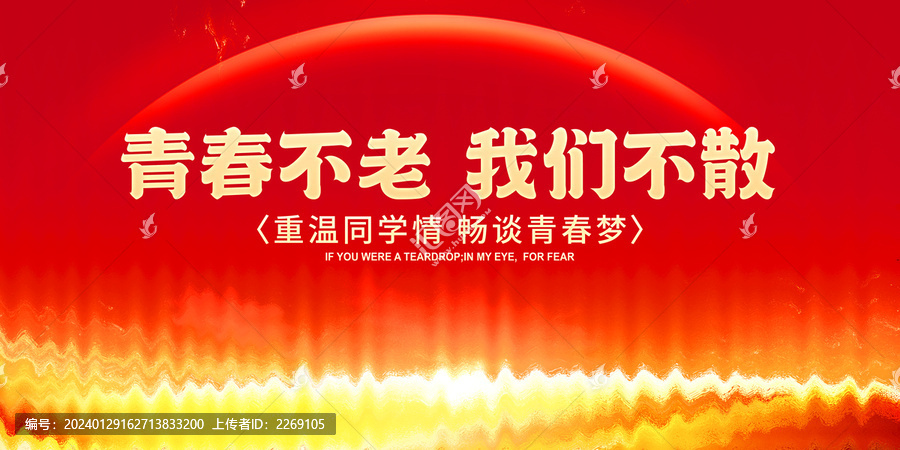 青春不老我們不散
