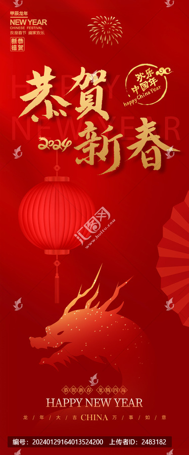 龍年新春海報(bào)