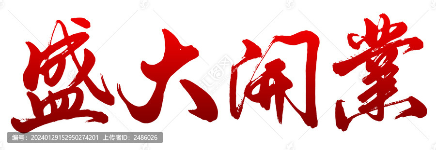 盛大開業(yè)