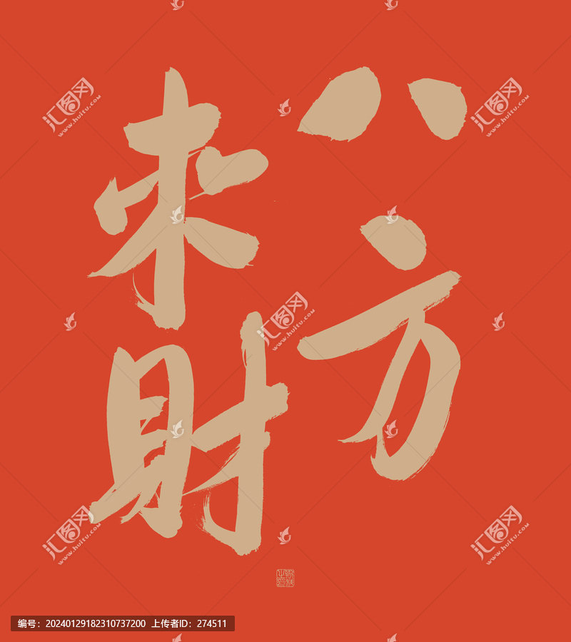 八方來財(cái)