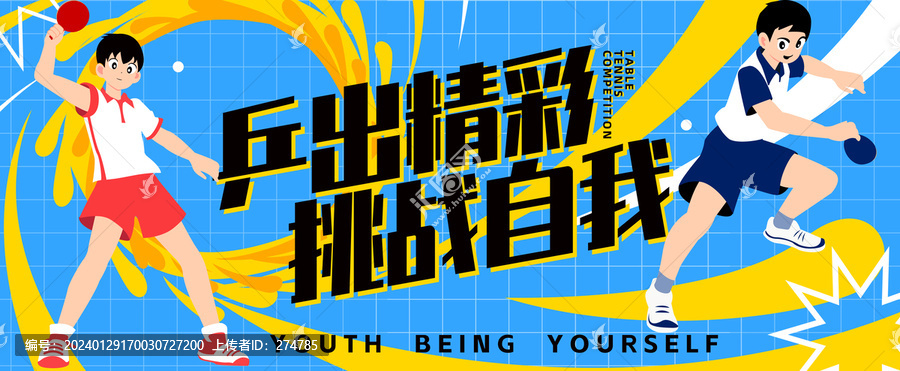 乒乓球比賽海報