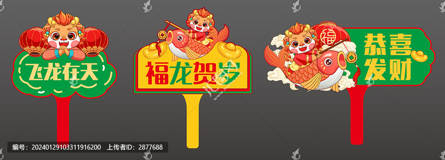 龍年手舉牌