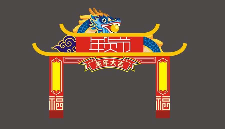 年貨節(jié)拱門(mén)