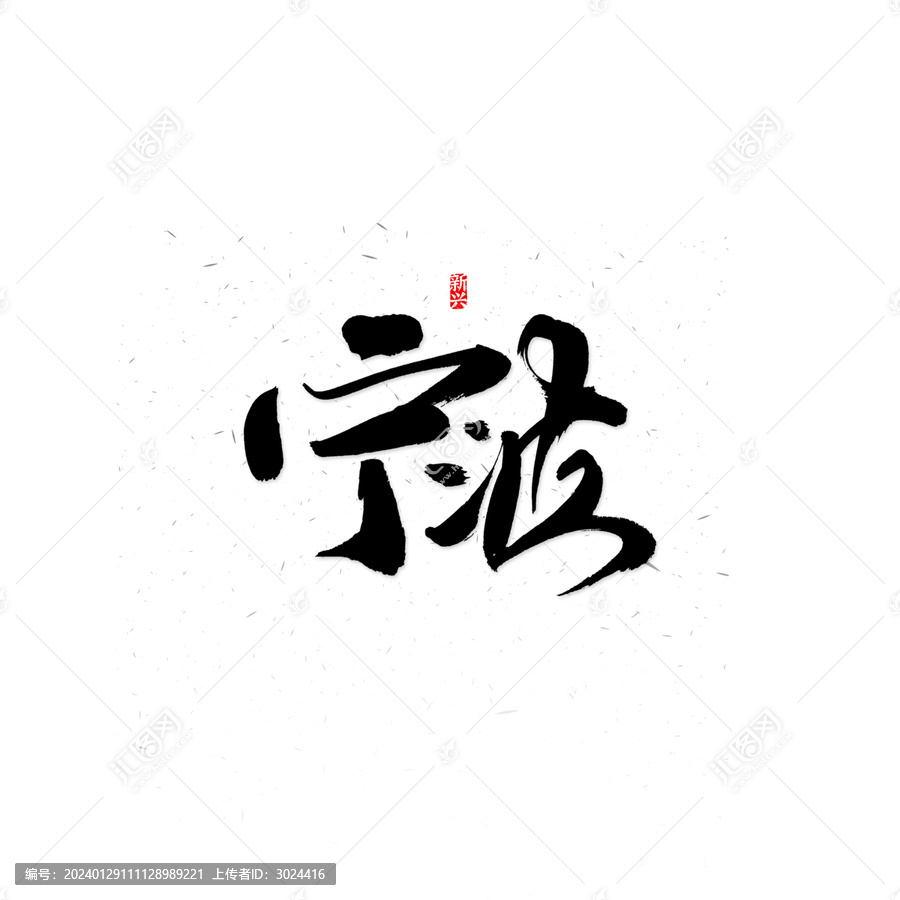 宁波书法字