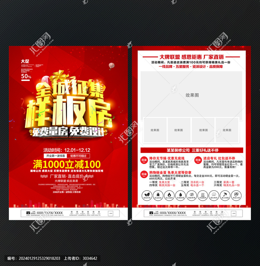 樣板房征集宣傳單