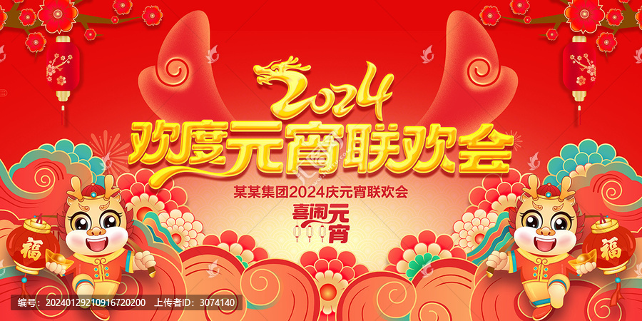 2024元宵節(jié)聯(lián)歡會