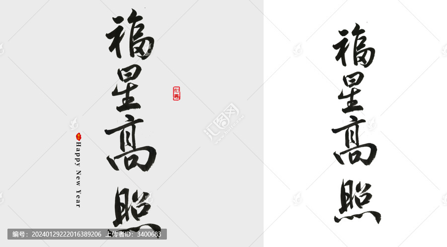 福星高照毛筆字