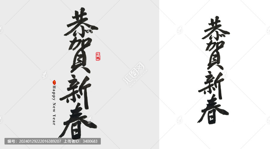 恭贺新春毛笔字