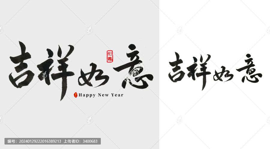 吉祥如意書法毛筆字