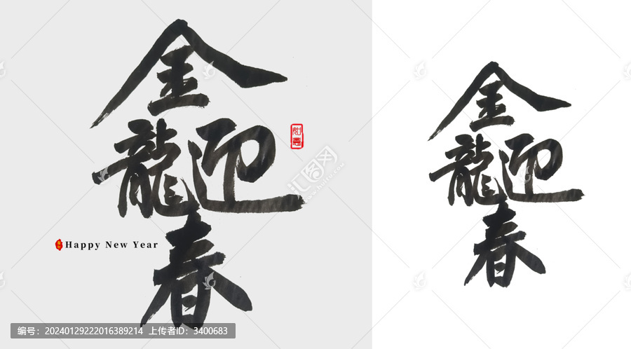 金龙迎春毛笔字