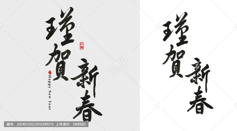 瑾賀新春毛筆字