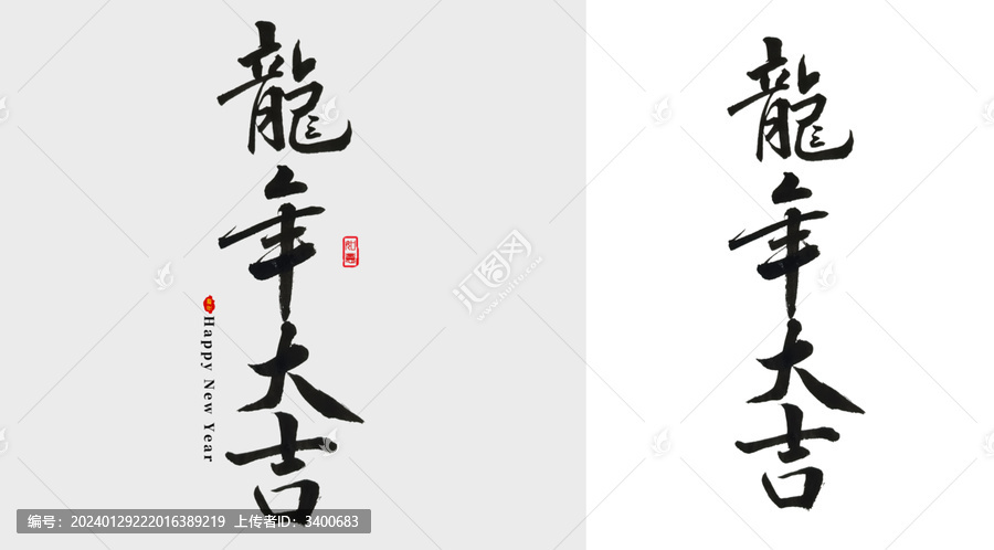龍年大吉毛筆字