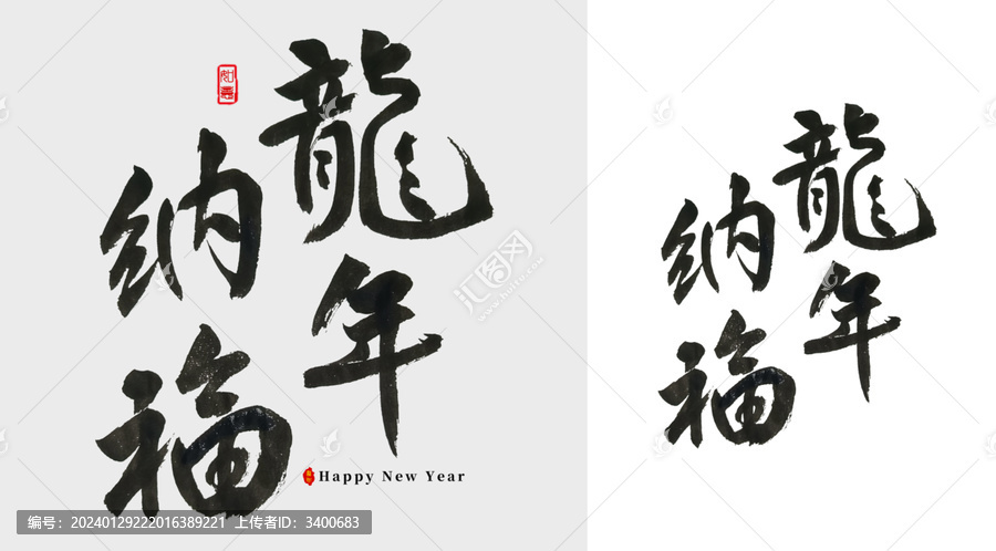 龍年納福毛筆字