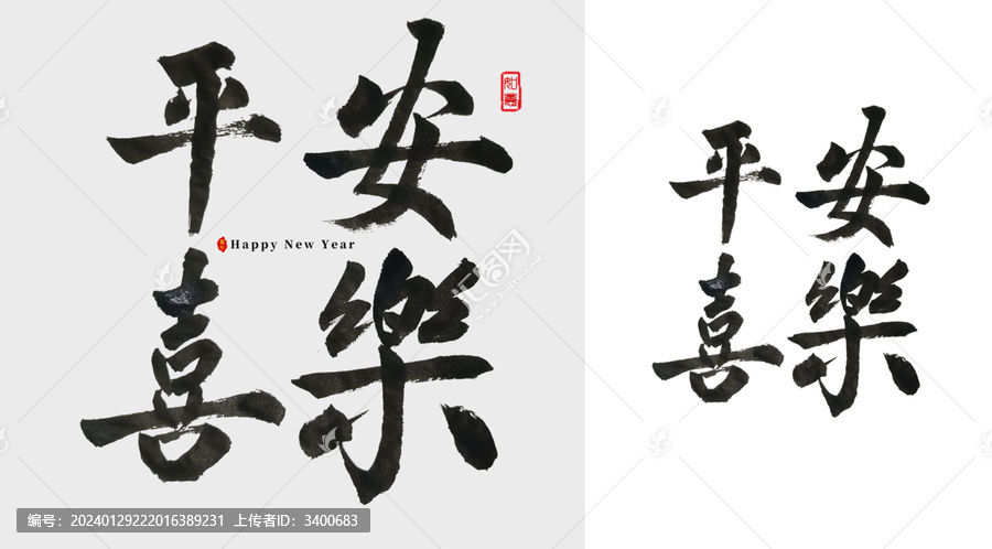 平安喜樂毛筆字