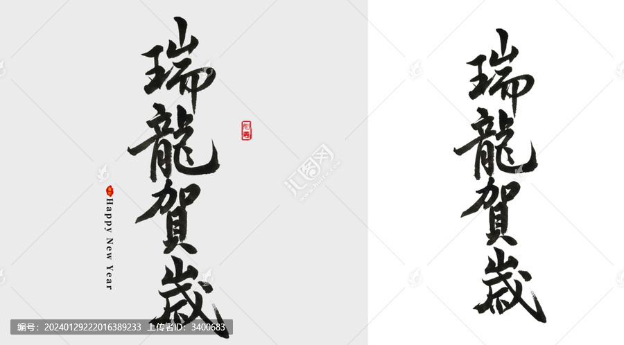 瑞龙贺岁毛笔字