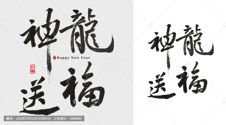 神龍送福毛筆字
