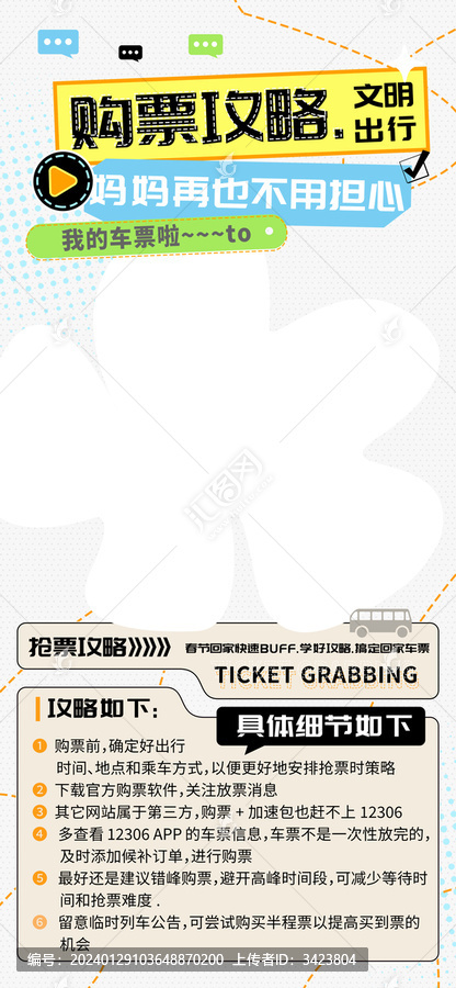 車票購票攻略文明出行海報