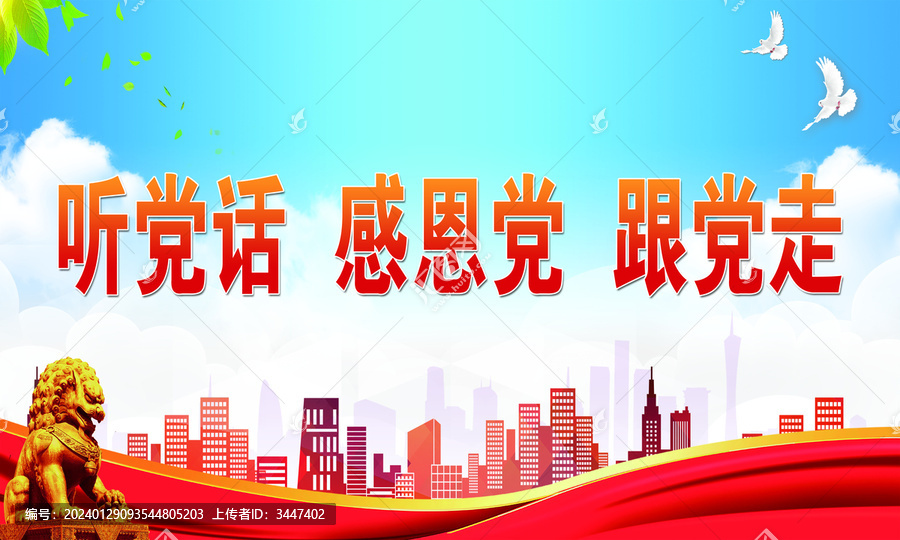 聽黨話感恩黨跟黨走
