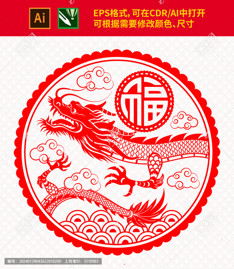 龍年福字窗花2024