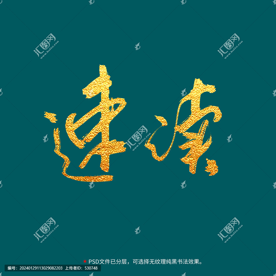 速讀書法毛筆字設(shè)計(jì)