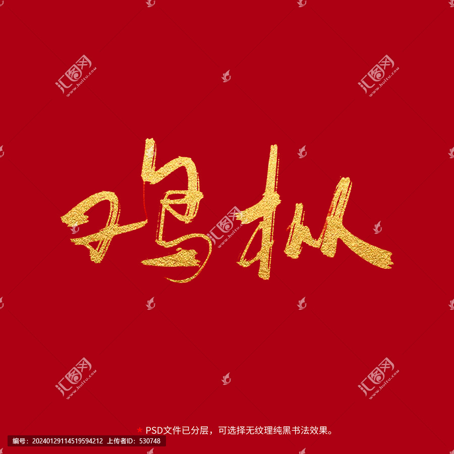 雞樅書法毛筆字設(shè)計