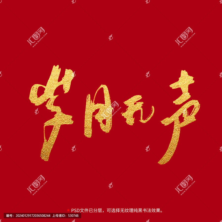 歲月無聲書法毛筆字設(shè)計