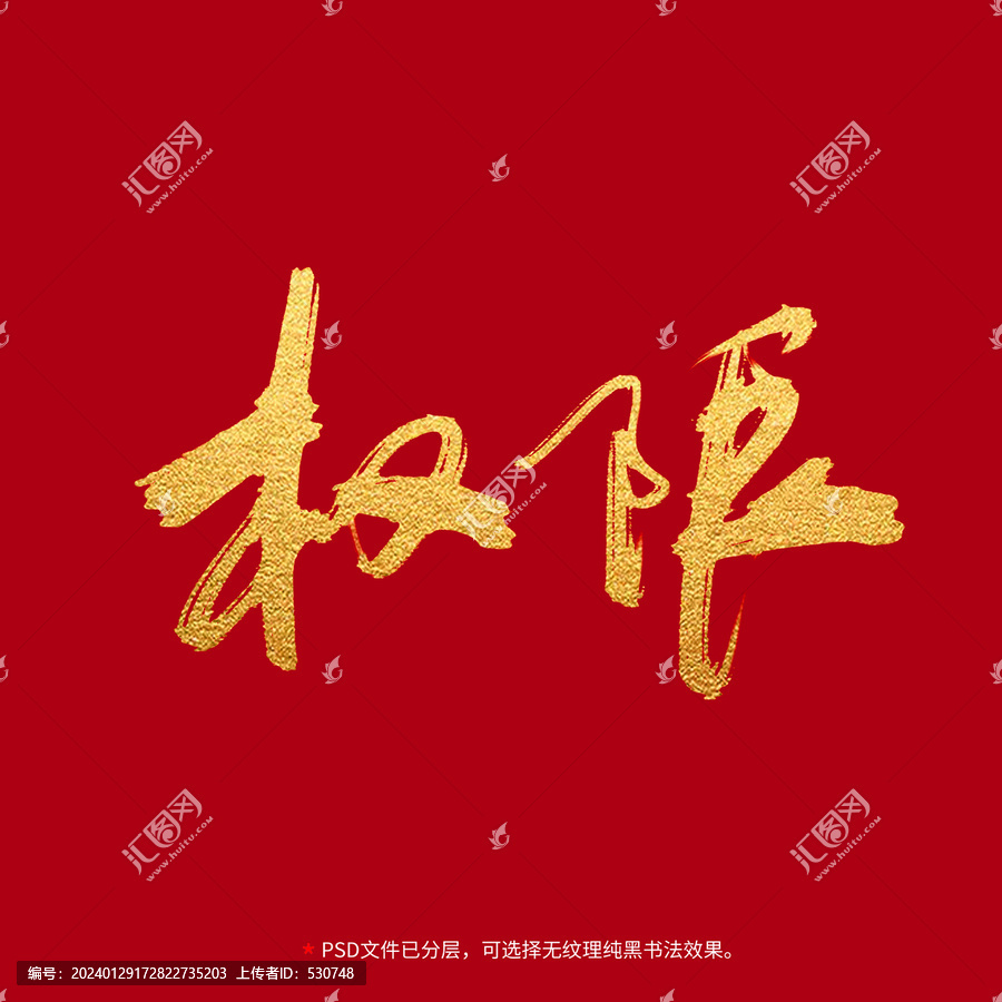 極限書法毛筆字設(shè)計(jì)