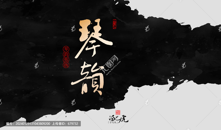 琴韻
