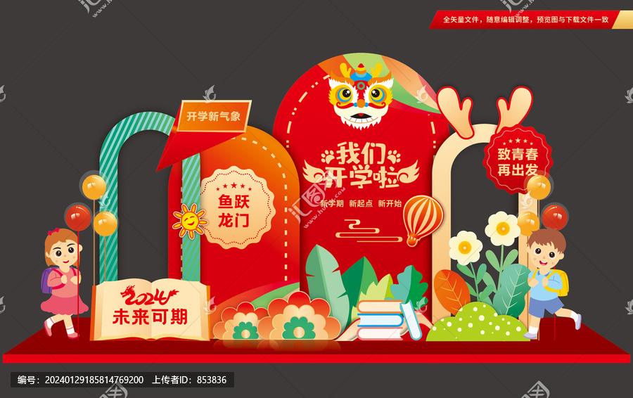 龍年開學(xué)打卡布置