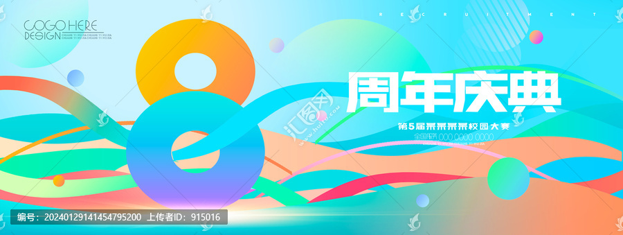 8周年
