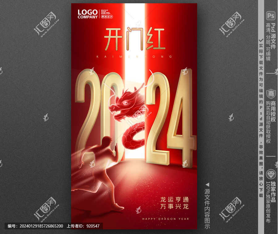 2024開門紅海報