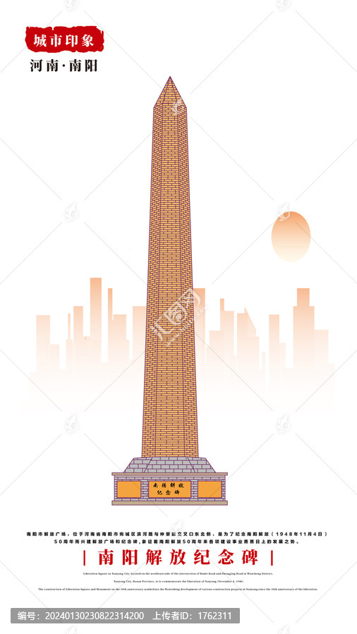 南陽(yáng)解放紀(jì)念碑