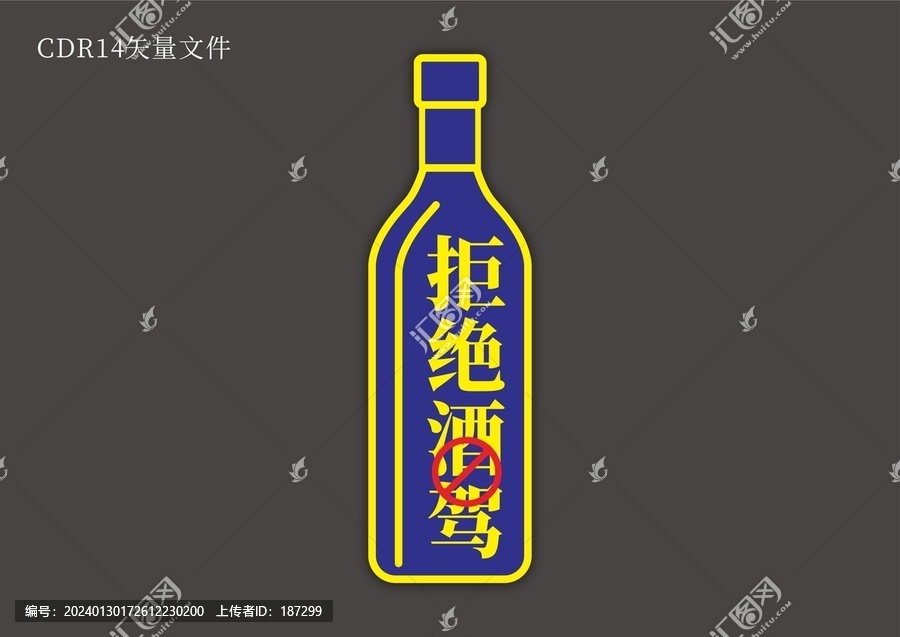 拒絕酒駕