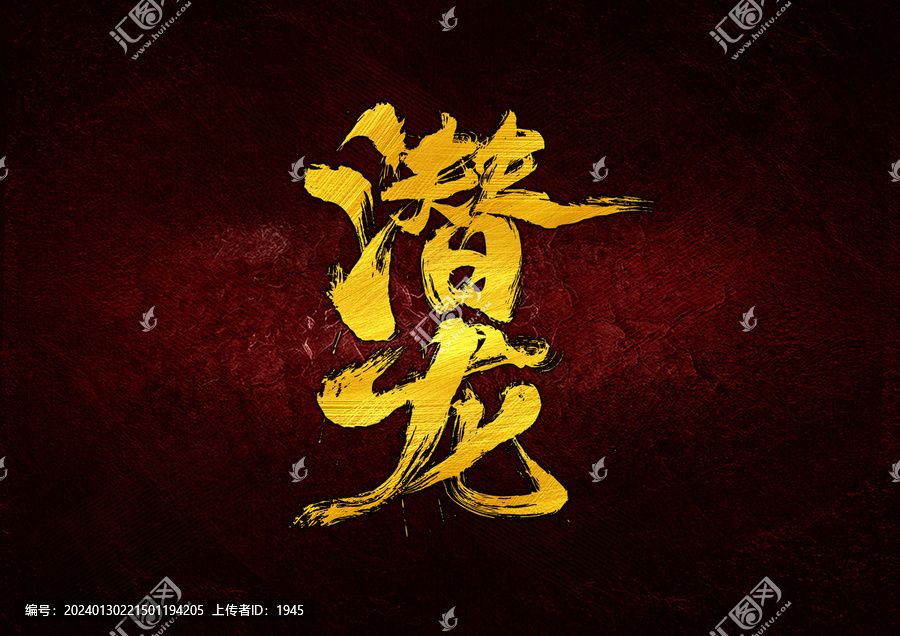 潛龍字體設(shè)計(jì)